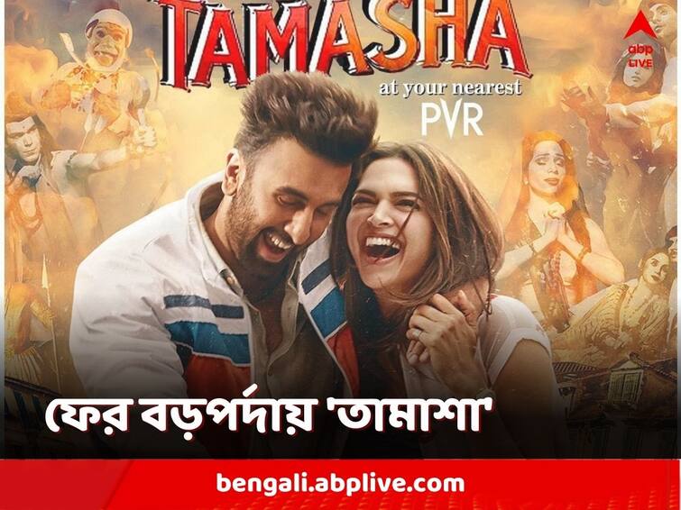 This Valentine's Day, Watch Ranbir Kapoor, Deepika Padukone Starrer Tamasha Once Again In Theatres Tamasha: ফের বড়পর্দায় রণবীর-দীপিকা! প্রেমদিবসে পুনরায় মুক্তি পাচ্ছে 'তামাশা'