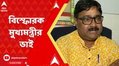 কালীঘাটে পদ্ম ফোটাতে পারেনি বলেই এসব করছে, কার দিকে তির মুখ্যমন্ত্রীর ভাইয়ের