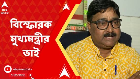 কালীঘাটে পদ্ম ফোটাতে পারেনি বলেই এসব করছে, কার দিকে তির মুখ্যমন্ত্রীর ভাইয়ের