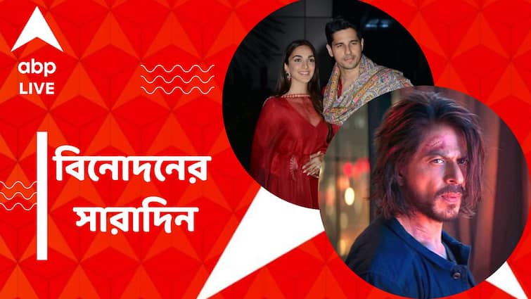 Top Entertainment News Today: Siddharth and Kiara new video Get to know top Entertainment news for the day which you can't miss, know in details Top Entertainment News Today: অব্যহত 'পাঠান' ঝড়, সিড-কিয়ারার স্বপ্নের বিয়ের ভিডিও, বিনোদনের সারাদিন