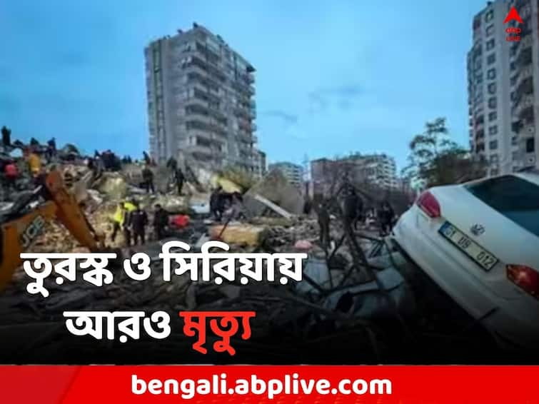 Turkey Earth Quake Update Over 22 K death toll from earth quake in Turkey Syria Turkey Earth Quake: তুরস্ক ও সিরিয়ায় মৃত্যু পেরোল ২২ হাজার !