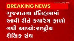 Gujarat: ગુજરાતમાં શિક્ષણના બે સંઘ સામ સામે