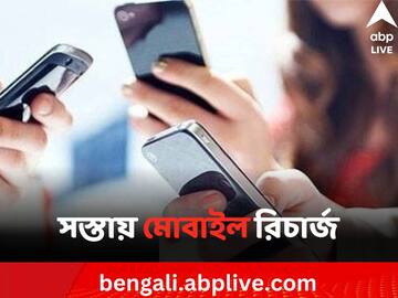 Mobile Recharge Plan: বার বার রিচার্জ করতে গিয়ে বিরক্ত ? Jio, Airtel, Vi এনেছে ৮৪ দিনের এই প্ল্যান