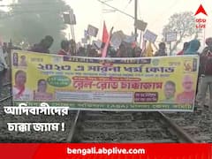 একাধিক দাবিতে রাজ্যজুড়ে চাক্কা জ্যাম আদিবাসীদের, বিভিন্ন স্টেশনে আটকে ট্রেন; ভোগান্তি যাত্রীদের