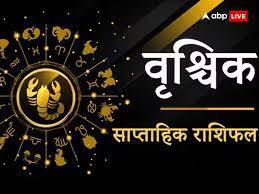 Scorpio Weekly Horoscope (13-19 February 2023): वृश्चिक राशि वाले धन के लेन-देन में बरतें सावधानी, जानें अपना साप्ताहिक राशिफल weekly horoscope 13 to 19 February 2023 Scorpio Vrishchik saptahik rashifal Scorpio Weekly Horoscope (13-19 February 2023): वृश्चिक राशि वाले धन के लेन-देन में बरतें सावधानी, जानें अपना साप्ताहिक राशिफल