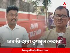 স্কুলে নিয়োগে দুর্নীতি, চাকরি-হারা ১৯১১ জনের মধ্যে একের পর এক তৃণমূল নেতা !