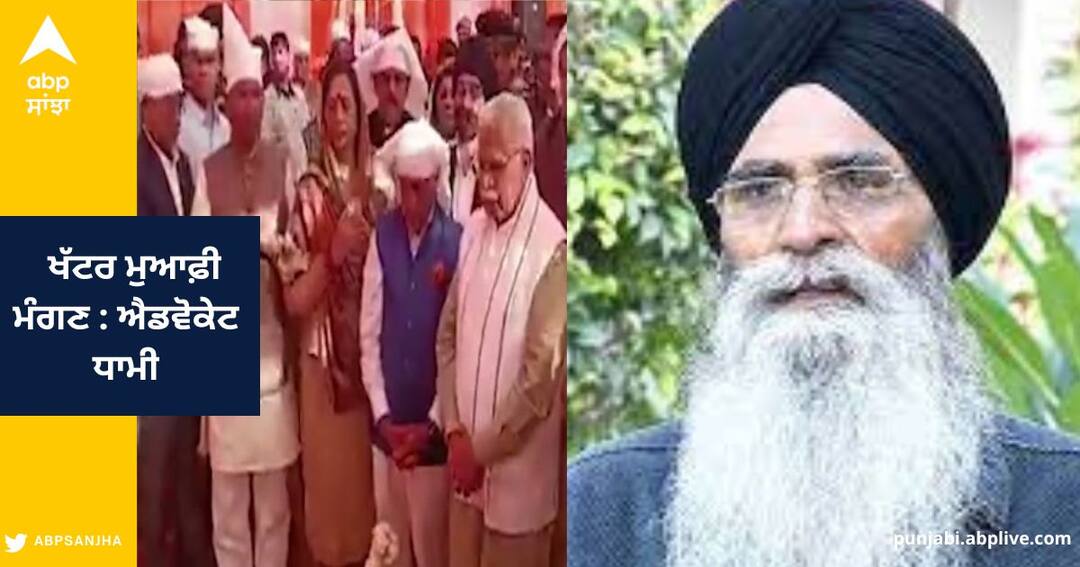 ਸਿੱਖ ਅਰਦਾਸ ਦੌਰਾਨ ਮਰਯਾਦਾ ਦੀ ਉਲੰਘਣਾ ਲਈ ਮਨੋਹਰ ਲਾਲ ਖੱਟਰ ਮੁਆਫ਼ੀ ਮੰਗਣ : ਐਡਵੋਕੇਟ ਧਾਮੀ SGPC President objected to Haryana CM Manohar Lal Khattar standing bareheaded in Sikh Ardas during a function ਸਿੱਖ ਅਰਦਾਸ ਦੌਰਾਨ ਮਰਯਾਦਾ ਦੀ ਉਲੰਘਣਾ ਲਈ ਮਨੋਹਰ ਲਾਲ ਖੱਟਰ ਮੁਆਫ਼ੀ ਮੰਗਣ : ਐਡਵੋਕੇਟ ਧਾਮੀ