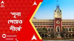 Group D : মেধাতালিকায় প্রথম দশজনেরই প্রাপ্ত নম্বর শূন্য়!