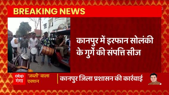 Kanpur से बड़ी खबर, Irfan Solanki के गुर्ग की संपत्ति पर कुर्की की कार्रवाई