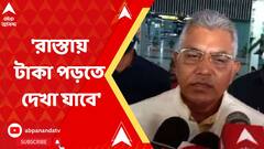 'এরপর রাস্তায় টাকা পড়ে থাকতে দেখা যাবে' কটাক্ষ দিলীপের