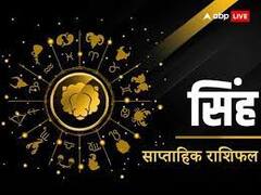 सिंह राशि वालों की इस हफ्ते चमक सकती है किस्मत, जॉब के भी मिल सकते हैं ऑफर, जानें अपना साप्ताहिक राशिफल