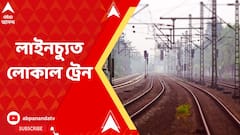 হাওড়া-খড়গপুর শাখায় গিরি ময়দান স্টেশনে লাইনচ্যুত লোকাল ট্রেন