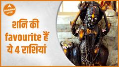 ये चार राशियां है शनि देव को प्रिय | Shani |Dharma Live