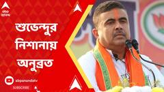 বীরভূমের মাটিতে দাঁড়িয়ে অনুব্রত মণ্ডলকে নিশানা শুভেন্দু অধিকারীর