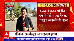 Buldhana : रविकांत तुपकर यांचा पुन्हा आत्मदहनाचा इशारा, जिल्हा पोलीस सतर्क ABP Majha