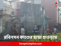 মেয়ে রাজ্যের বাইরে, স্ত্রীর মৃতদেহ আগলে কয়েকদিন ধরে বসে স্বামী ! রবিনসন কাণ্ডের ছায়া হাওড়ার জগাছায়