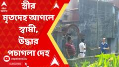 Dead body: স্ত্রীর মৃতদেহ আগলে স্বামী, উদ্ধার পচাগলা দেহ