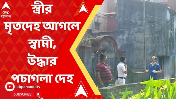 স্ত্রীর মৃতদেহ আগলে স্বামী, উদ্ধার পচাগলা দেহ