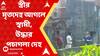 Dead body: স্ত্রীর মৃতদেহ আগলে স্বামী, উদ্ধার পচাগলা দেহ