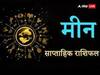 Pisces Weekly Horoscope (13- 19 February 2023): मीन राशि वालों के बनेंगे बिगड़े काम, जानें अपना साप्ताहिक राशिफल