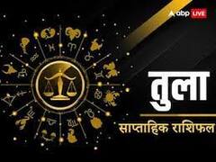 तुला राशि वालों की धन से जुड़ी परेशानी होगी दूर, जानें अपना साप्ताहिक राशिफल