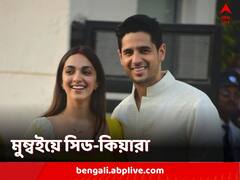 হাতে হাত রেখে মুম্বই বিমানবন্দরে ক্যামেরাবন্দি নবদম্পতি, পোজ দিলেন কিয়ারা-সিদ্ধার্থ