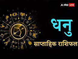 weekly horoscope 13 to 19 February 2023 Sagittarius Dhanu saptahik rashifal Weekly Horoscope: धनु राशि वालों को मिलेगी सफलता, जानें अपना साप्ताहिक राशिफल