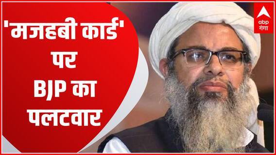 मदनी के 'मजहबी कार्ड' पर BJP ने किया पलटवार | Darul Uloom Deoband। Maulana Arshad Madani