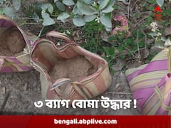 দগদগে বোমার আঘাতে মৃত্যুর দাগ, বীরভূমের মাড়গ্রামে এবার উদ্ধার তিন ব্যাগ ভর্তি বোমা !