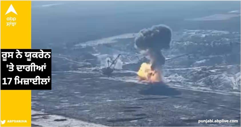 russia ukraine war russian army missile attack on ukraine today energy centers were targeted Russia Ukraine War: ਰੂਸ ਨੇ ਇਕ ਘੰਟੇ 'ਚ ਯੂਕਰੇਨ 'ਤੇ ਦਾਗੀਆਂ 17 ਮਿਜ਼ਾਈਲਾਂ, ਪਹਿਲੀ ਵਾਰ ਅਜਿਹਾ ਹਮਲਾ, ਕਈ Energy Centers ਹੋਏ ਤਬਾਹ