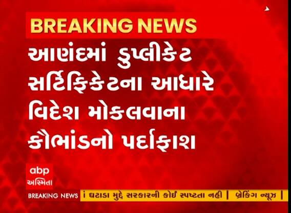 Anand: નકલી સર્ટિફિકેટના નામે વિદેશ મોકલવાના કૌભાંડનો ફુટ્યો ભાંડો, જાણો કેવી રીતે થતી હતી છેતરપિંડી?