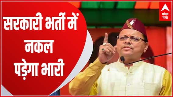 Uttarakhand में लागू हुआ नकल विरोधी कानून, होगी इतने साल की सजा और देना पड़ेगा जुर्माना