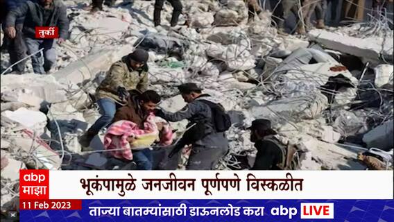 Turkey Earthquake : तुर्की-सीरिया भूकंपात मृतांचा आकडा 23 हजारांहून आधिक, शोधकार्य अजूनही सुरुच