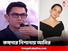 কঙ্গনার নিশানায় আমির খান, 'বেচারা' বলে কটাক্ষ অভিনেতাকে