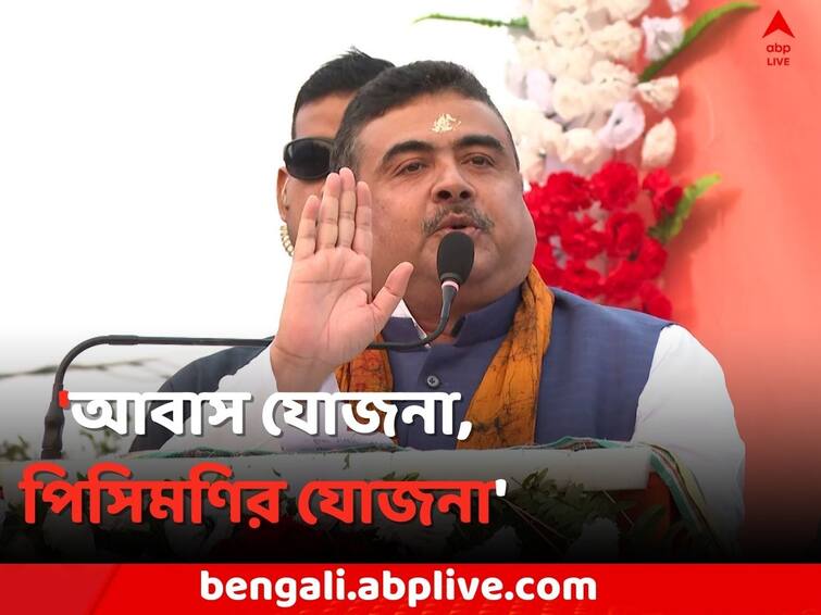 Birbhum News Suvendu Adhikari slams Abhishek Banerjee Mamata Banerjee without naming on PMAY Scam Suvendu Adhikari: 'আবাস যোজনা, পিসিমণির যোজনা', অনুব্রত গড়ে নিশানা শুভেন্দুর