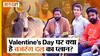 Valentine Day 2023: वैलेंटाइन डे पर क्या है Bajrang Dal का प्लान, Cow Hug Day पर क्या बोले