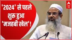 जमीयत उलेमा-ए-हिंद के अधिवेशन में मुस्लिम समुदाय के खिलाफ नफरत और उकसावे का आरोप ! | UP News