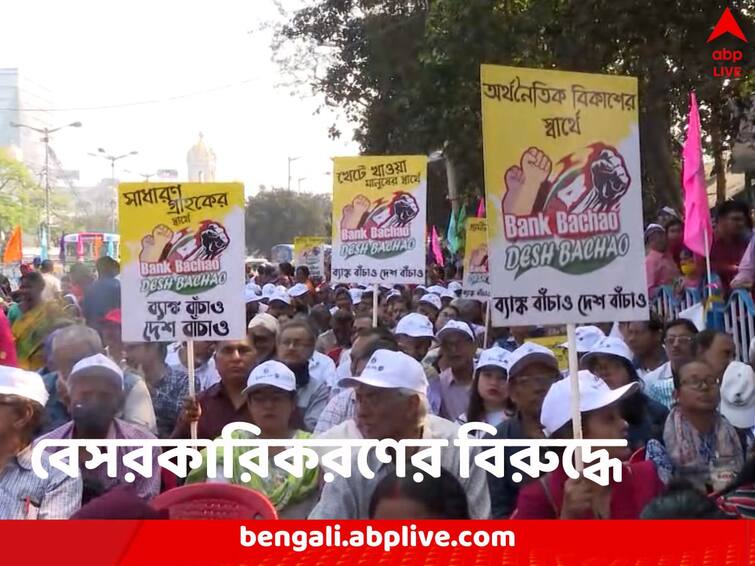 All India Bank Officers' Confederation holds protest in Kolkata against centre decision of privatisation of banks Bank Privatisation: লোকসভা নির্বাচনের জন্যই নীরবতা! ব্যাঙ্ক বেসরকারিকরণের বিরুদ্ধে বিক্ষোভ শহরে