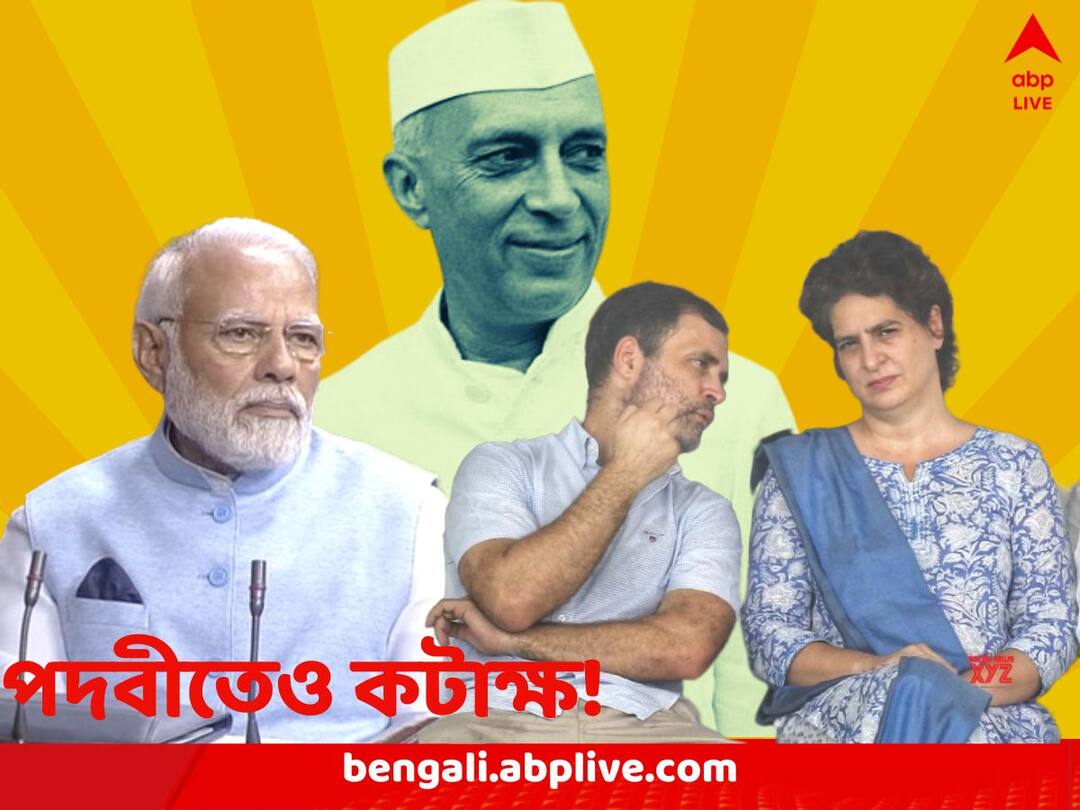 Nehru Surname Row: নেহরু পদবী ব্যবহারে লজ্জা গান্ধী পরিবারের! মোদিকে ভারতীয় রীতিনীতি স্মরণ করাল কংগ্রেস Congress reacts to Narendra Modi's jab at Gandhi family not Using the surname of Jawaharlal Nehru Nehru Surname Row: নেহরু পদবী ব্যবহারে লজ্জা গান্ধী পরিবারের! মোদিকে ভারতীয় রীতিনীতি স্মরণ করাল কংগ্রেস