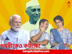 নেহরু পদবী ব্যবহারে লজ্জা গান্ধী পরিবারের! মোদিকে ভারতীয় রীতিনীতি স্মরণ করাল কংগ্রেস