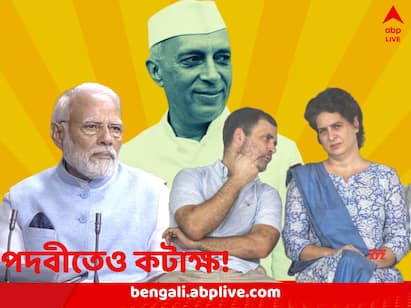 Congress reacts to Narendra Modis jab at Gandhi family not Using the surname of Jawaharlal Nehru Nehru Surname Row: নেহরু পদবী ব্যবহারে লজ্জা গান্ধী পরিবারের! মোদিকে ভারতীয় রীতিনীতি স্মরণ করাল কংগ্রেস