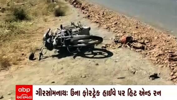 Gir Somnath: ડોલસા નજીક બાઈક ચાલકને ટક્કર મારી કાર ચાલક ફરાર