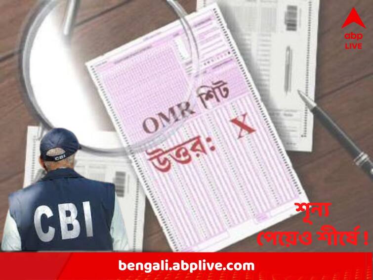 Group D : Blank OMR Sheet submitted by first ten on merit list, Claims CBI on Group D Case Group D : মেধাতালিকার প্রথম ১০ জনই ফাঁকা OMR শিট জমা দিয়েছিলেন, গ্রুপ ডি মামলায় চাঞ্চল্যকর দাবি CBI-এর