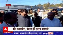 Devendra Fadnavis Pankaja Munde Nashik : देवेंद्र फडणवीस, पंकजा मुंडे एकाच कारमध्ये