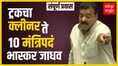 Bhaskar Jadhav Political Journey : ट्रक क्लीनर,मंत्री ते ठाकरेंचा रणगाडा; भास्कर जाधव यांचा प्रवास