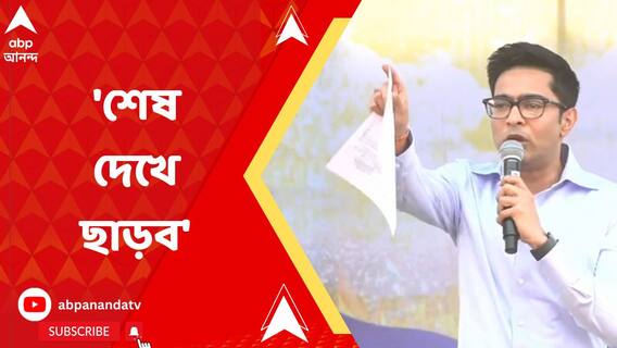 'প্রেম কুমার বর্মনকে হত্যা করেছে বিএসএফ', ময়নাতদন্তের রিপোর্ট দেখিয়ে দাবি অভিষেকের