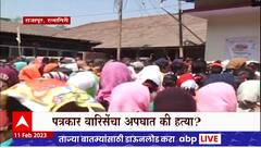 Ratnagiri Shashikant Warise : रिफायनरी विरोधकांचा तहसील कार्यालयावर मोर्चा, मृत्युच्या चौकशी मागणी