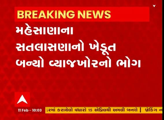 મહેસાણાઃ ખેડૂતોએ વ્યાજે લીધા 50 હજાર રૂપિયા અને બદલામાં આપ્યા 1 લાખથી વધુ છતા ન ધરાયો વ્યાજખોર