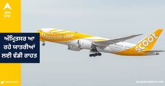 ਸਕੂਟ ਏਅਰਲਾਈਨ ‘ਤੇ ਸਿੰਗਾਪੁਰ ਰਾਹੀਂ ਅੰਮ੍ਰਿਤਸਰ ਆ ਰਹੇ ਯਾਤਰੀਆਂ ਲਈ ਵੱਡੀ ਰਾਹਤ , ਹੁਣ ਨਹੀਂ ਭਰਨਾ ਪਵੇਗਾ ਕੋਵਿਡ ਟੈਸਟ ਅਤੇ ਏਅਰ ਸੁਵਿਧਾ ਫ਼ਾਰਮ