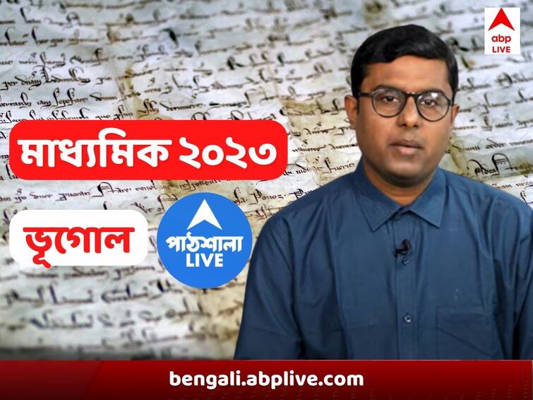 madhyamik-2023-geography suggestion-to-get-better-marks-in exam Madhyamik 2023 Geography Suggestion: মাধ্যমিকে ভূগোলে ভয় ! নম্বর বাড়াবে ম্যাপ পয়েন্টিং, ছোট প্রশ্ন , রইল সাজেশন